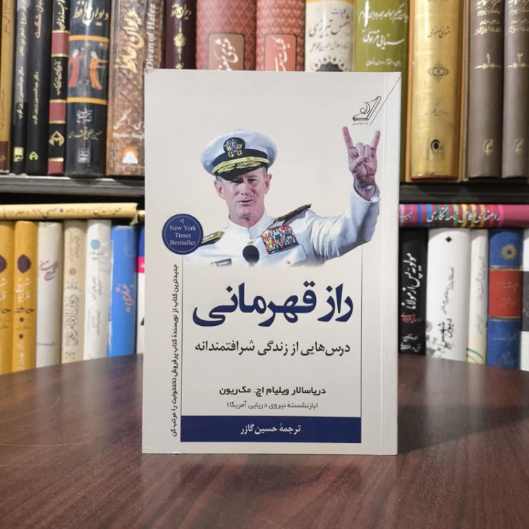 کتاب راه قهرمان شدن نویسنده ویلیام اچ مک ریون مترجم حسین گازر