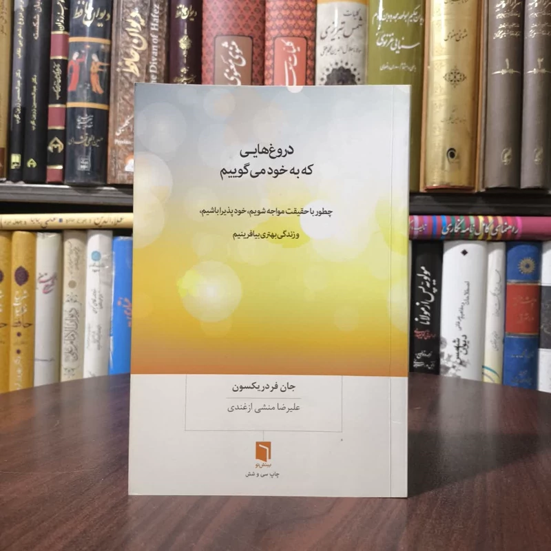 کتاب دروغ هایی که به خود می گوییم نویسنده جان فردریکسون مترجم علیرضا منشی ازغندی
