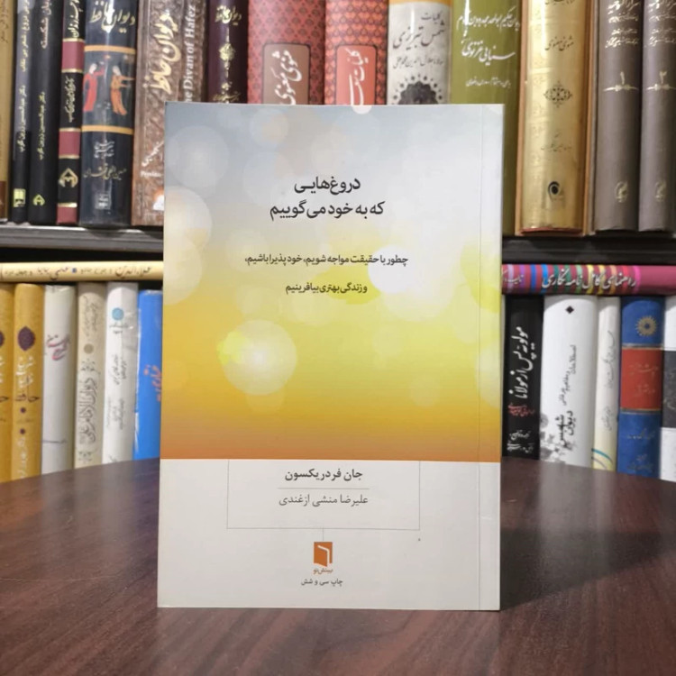 کتاب دروغ هایی که به خود می گوییم نویسنده جان فردریکسون مترجم علیرضا منشی ازغندی