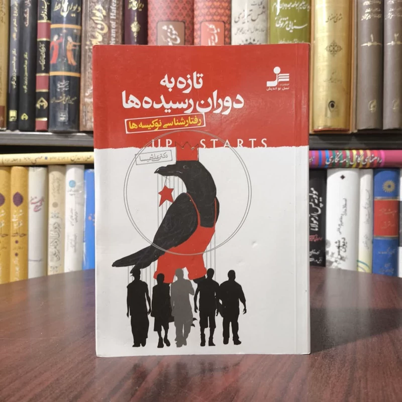 تازه به دوران رسیده ها رفتارشناسی نوکیسه ها نویسنده علی شمیسا