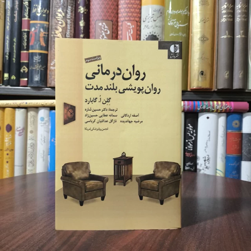 کتاب روان درمانی روان پویشی بلند مدت نویسنده گلن گابارد مترجم جمعی از نویسندگان
