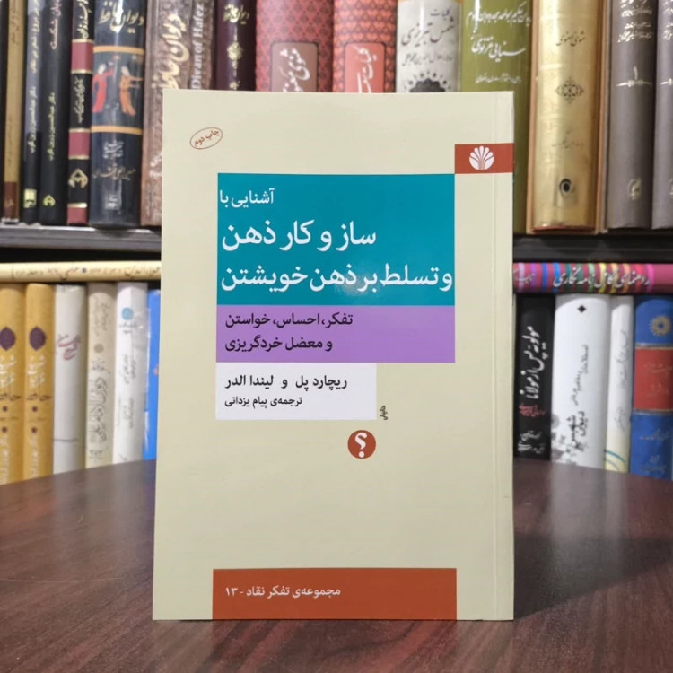 کتاب آشنایی با ساز و کار ذهن و تسلط بر ذهن خویشتن نویسنده ریچارد پل مترجم پیام یزدانی