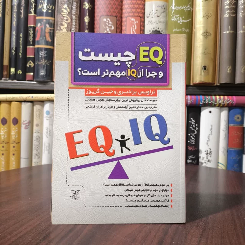 کتاب EQ چیست و چرا از IQ مهم تر است نویسنده تروایس بردبری مترجم حمیرا آزادمنش