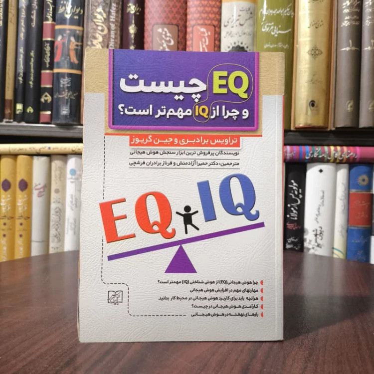 کتاب EQ چیست و چرا از IQ مهم تر است نویسنده تروایس بردبری مترجم حمیرا آزادمنش
