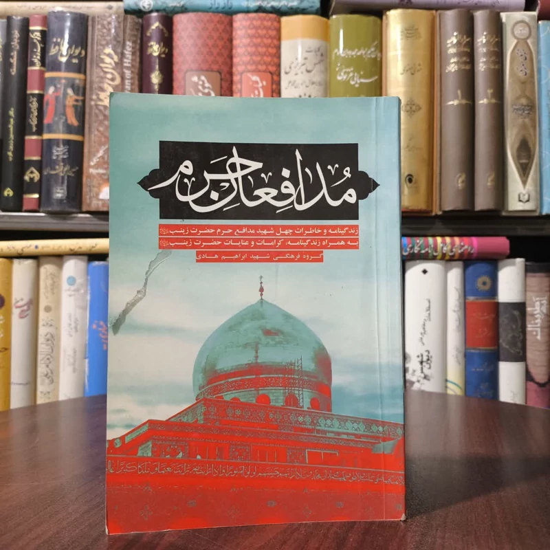 مدافعان حرم نویسنده گروه فرهنگی شهید ابراهیم هادی