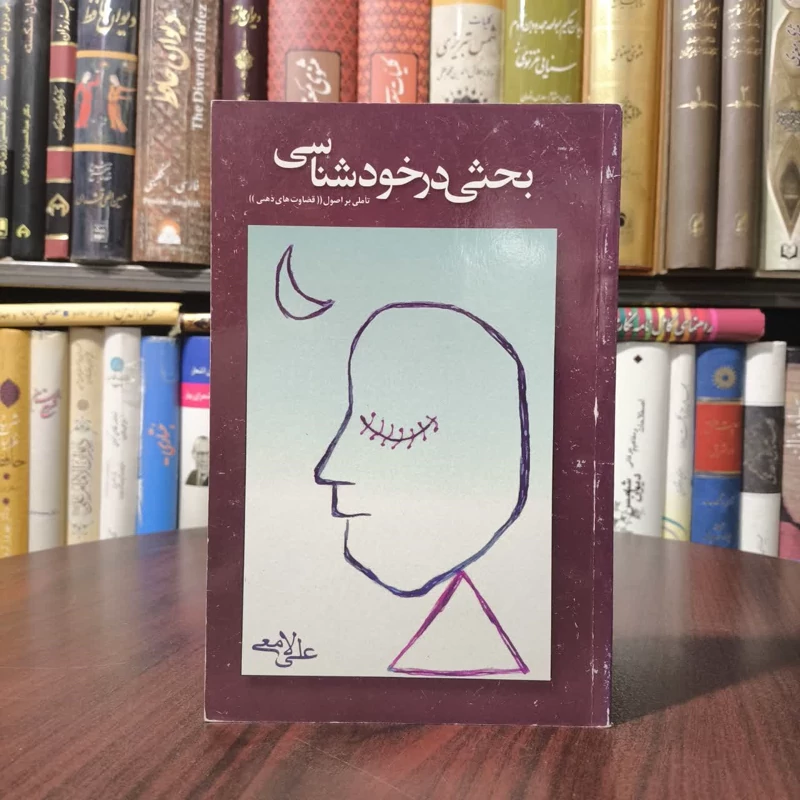 کتاب بحثی در خودشناسی نویسنده علی لامعی