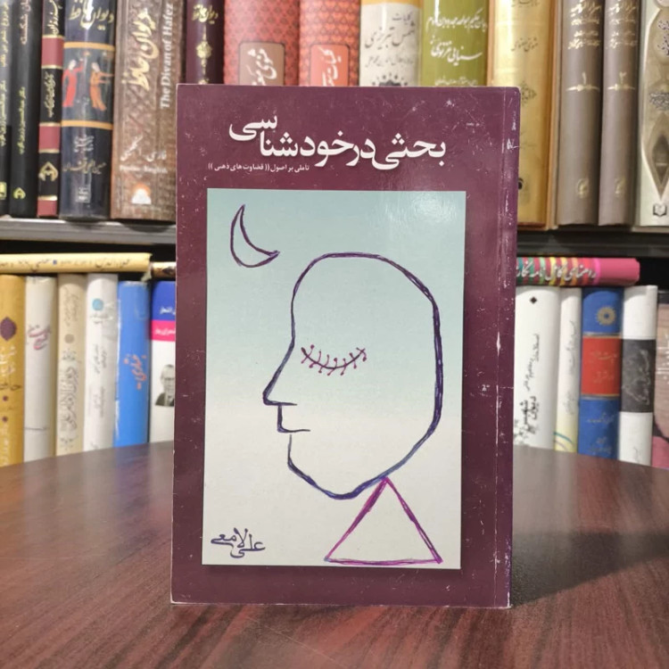 کتاب بحثی در خودشناسی نویسنده علی لامعی