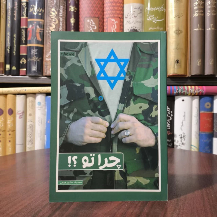 کتاب چرا تو نویسنده محمدرضا حدادپورجهرمی