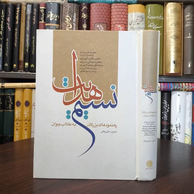انتشار نسیم هدایت  رهنمود بزرگان به طلاب جوان