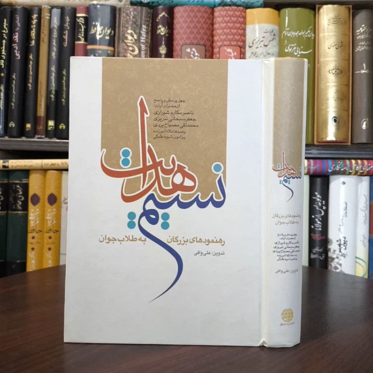 انتشار نسیم هدایت رهنمود بزرگان به طلاب جوان