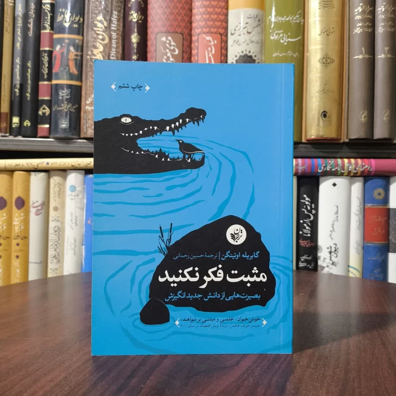 کتاب مثبت فکر نکنید نویسنده گابریله اوتینگن مترجم حسین رحمانی