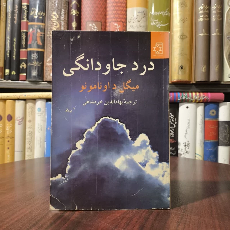 کتاب درد جاودانگی نویسنده میگل د اونامونو مترجم بهاالدین خرمشاهی