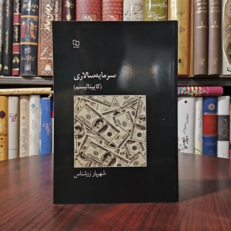 سرمایه سالاری (کاپیتالیسم) مروری کالبدشکافانه بر ماهیت و تطور تاریخی