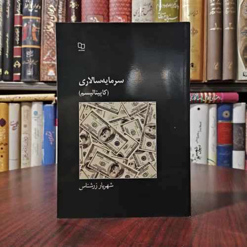 سرمایه سالاری (کاپیتالیسم) مروری کالبدشکافانه بر ماهیت و تطور تاریخی