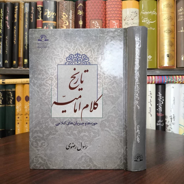 تاریخ کلام امامیه حوزه ها و جریان های کلامی نویسنده رسول رضوی