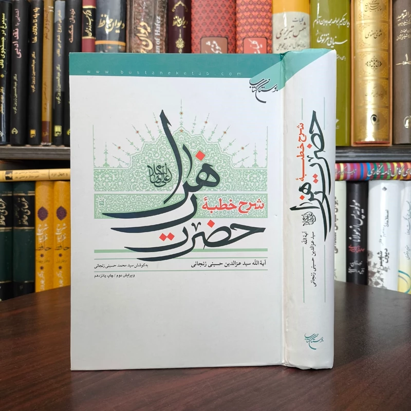 شرح خطبه حضرت زهرا (علیها السلام) تألیف آیه الله سید عزالدین حسینی زنجانی
