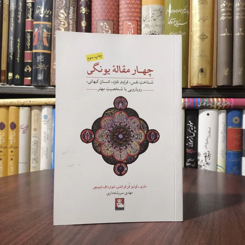 کتاب چهار مقاله یونگی نویسنده مجموعه ی نویسندگان مترجم مهدی سررشته داری