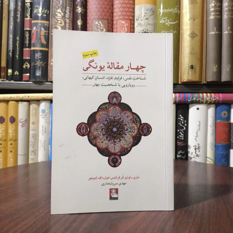 کتاب چهار مقاله یونگی نویسنده مجموعه ی نویسندگان مترجم مهدی سررشته داری