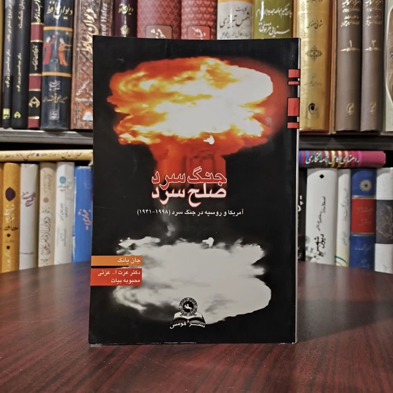 کتاب جنگ سرد صلح سرد نویسنده جان یانگ مترجم مجموعه مترجمان