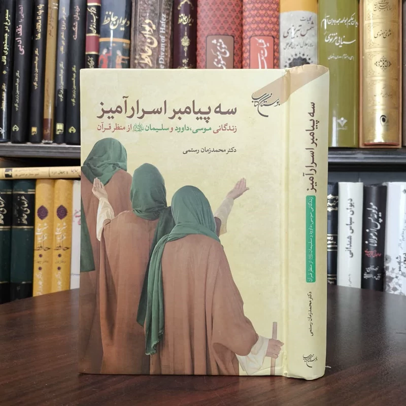 کتاب سه پیامبر اسرارآمیز نویسنده محمدزمان رستمی