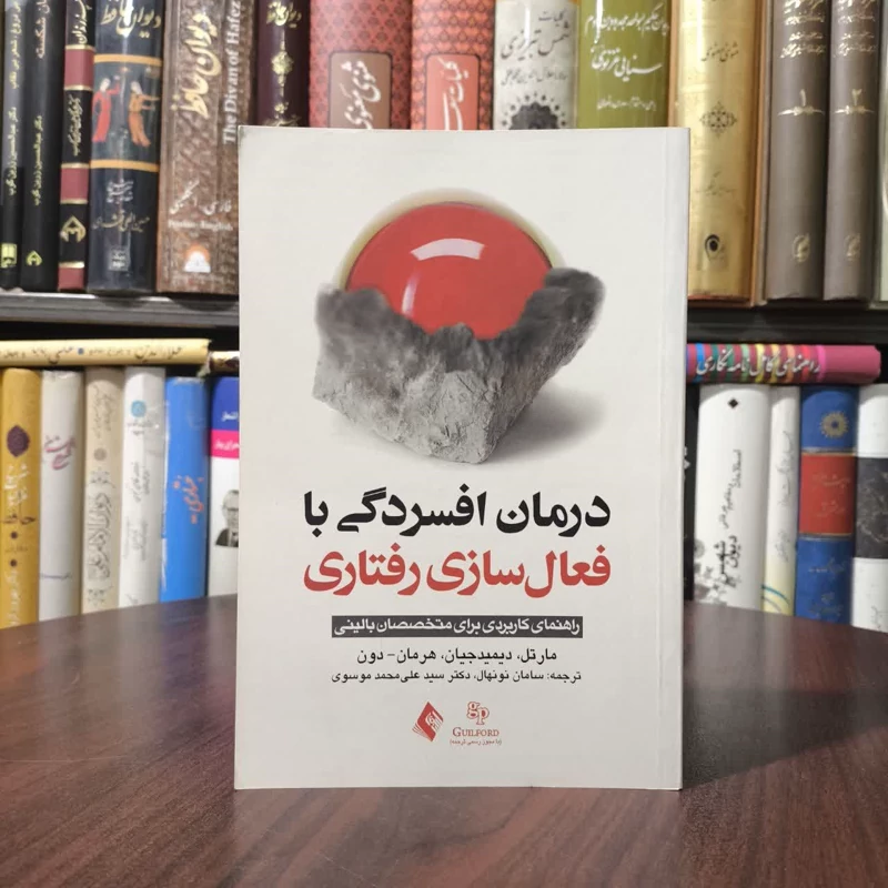 کتاب درمان افسردگی با فعال سازی رفتاری نویسنده مجموعه نویسندگان مترجم سامان نو نهال