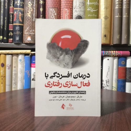 کتاب درمان افسردگی با فعال سازی رفتاری نویسنده مجموعه نویسندگان مترجم سامان نو نهال