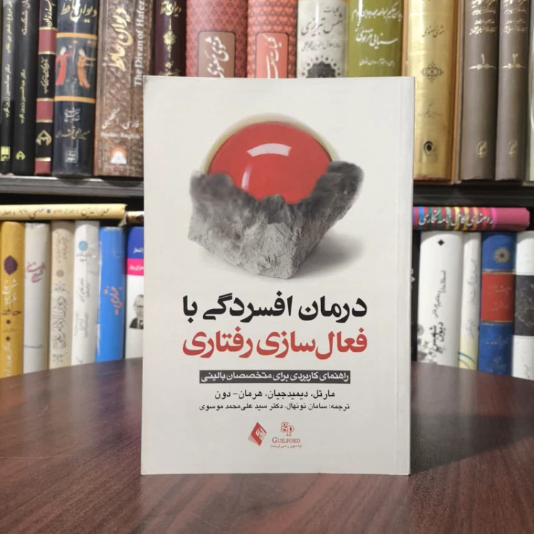 کتاب درمان افسردگی با فعال سازی رفتاری نویسنده مجموعه نویسندگان مترجم سامان نو نهال