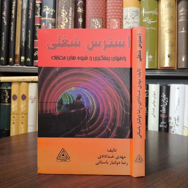 استرس شغلی راههای پیشگیری و شیوه های مقابله نویسنده مهدی خدادادی،رضا دولتیارباستانی
