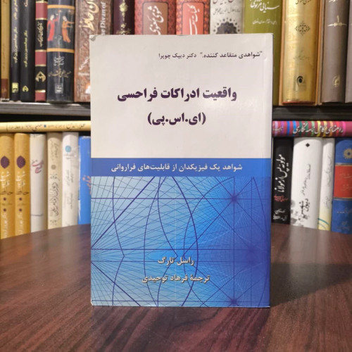 کتاب واقعیت ادراکات فراحسی نویسنده راسل تارگ مترجم فرهاد توحیدی