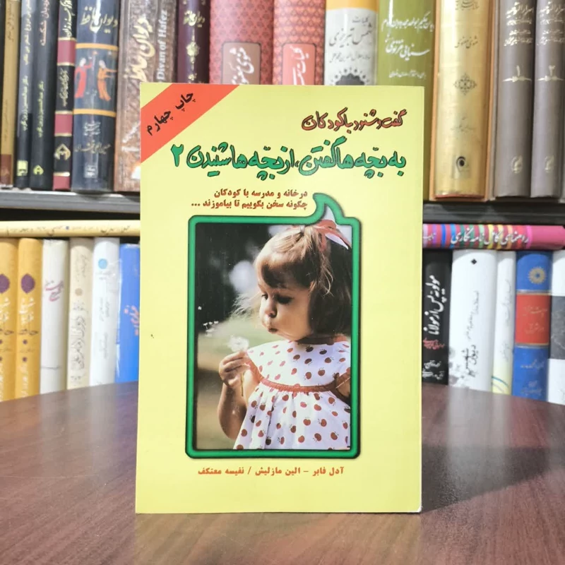 به بچه ها گفتن از بچه ها شنیدن گفت و شنود با کودکان نویسنده  جمعی از نویسندگان  مترجم هانیه  حق نبی مطلق