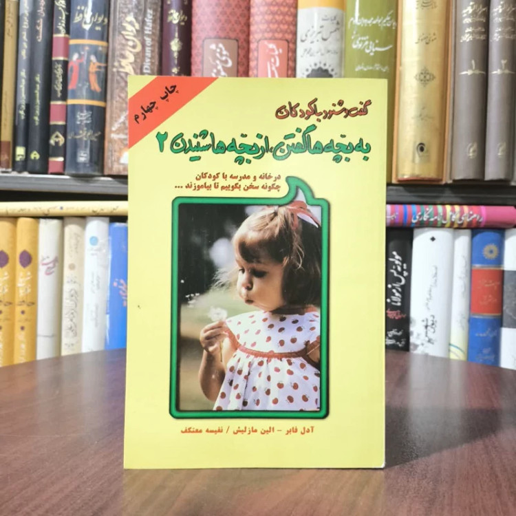 به بچه ها گفتن از بچه ها شنیدن گفت و شنود با کودکان نویسنده جمعی از نویسندگان مترجم هانیه حق نبی مطلق