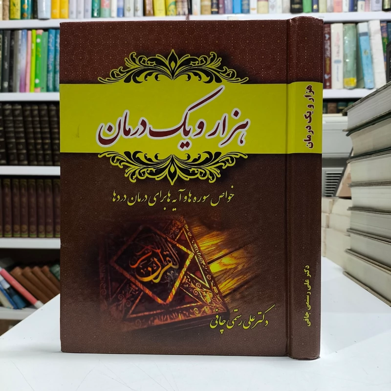 هزار و یک درمان (تفسیر سوره ها برای درمان دردها) نویسنده علی رستمی چافی