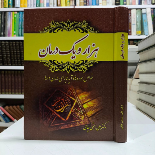 هزار و یک درمان (تفسیر سوره ها برای درمان دردها) نویسنده علی رستمی چافی