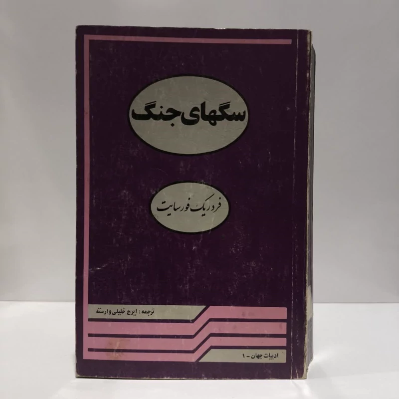 کتاب سگ های جنگ نویسنده فردریک فورسایت مترجم ایرج خلیلی وارسته