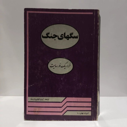 کتاب سگ های جنگ نویسنده فردریک فورسایت مترجم ایرج خلیلی وارسته