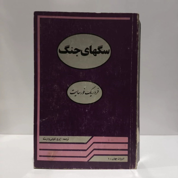 کتاب سگ های جنگ نویسنده فردریک فورسایت مترجم ایرج خلیلی وارسته