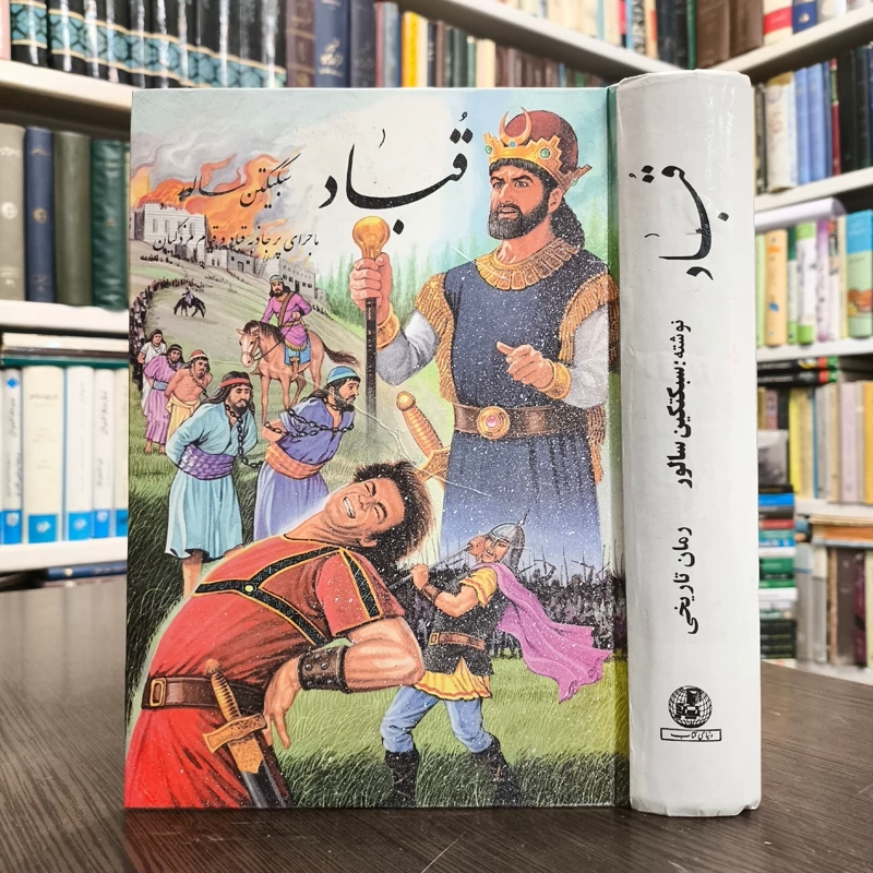 قیام مزدکیان نویسنده سبکتکین سالور