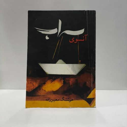 آن سوی سراب نویسنده هوشنگ معین زاده