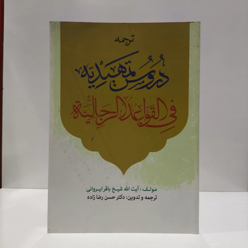 ترجمه دروس تمهیدیه فی القواعد الرجالیه نویسنده باقر ایروانی  مترجم حسن رضا زاده