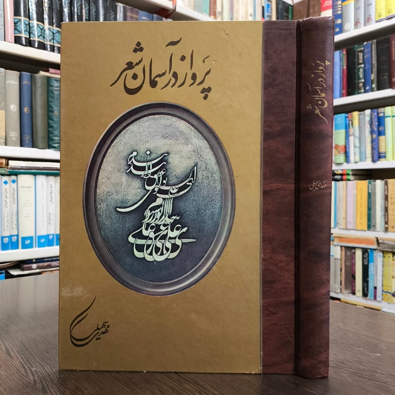 کتاب پرواز در آسمان شعر نویسنده مهدی سهیلی با خط بزرگترین خوشنویسان