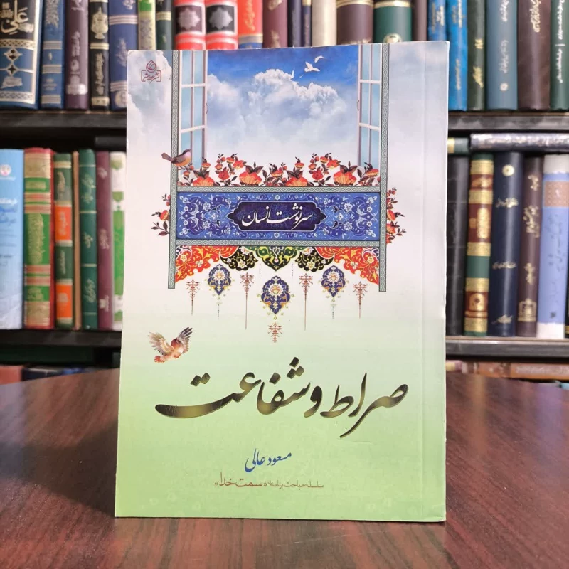 کتاب صراظ وشفاعت،تالیف مسعودعالی