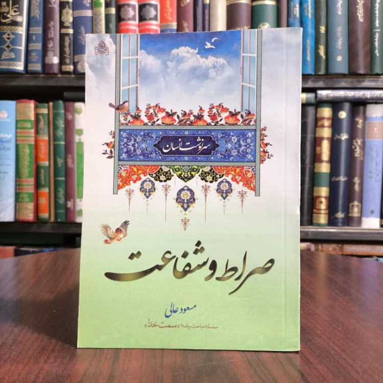 کتاب صراظ وشفاعت،تالیف مسعودعالی