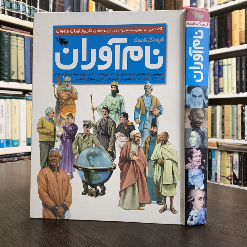 کتاب فرهنگ نامه نام آوران نویسنده مجموعه ی نویسندگان