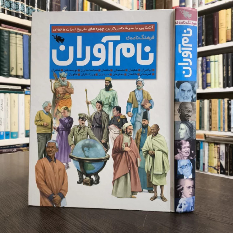 کتاب فرهنگ نامه نام آوران نویسنده مجموعه ی نویسندگان