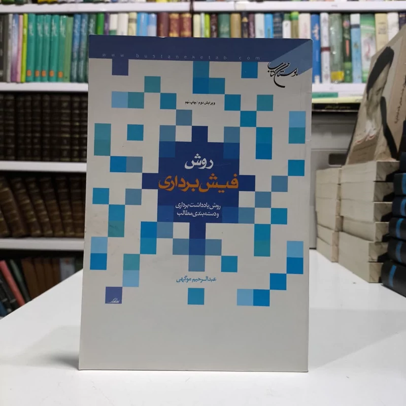 روش فیش برداری روش یادداشت برداری و دسته بندی مطالب نویسنده عبدالرحیم موگهی