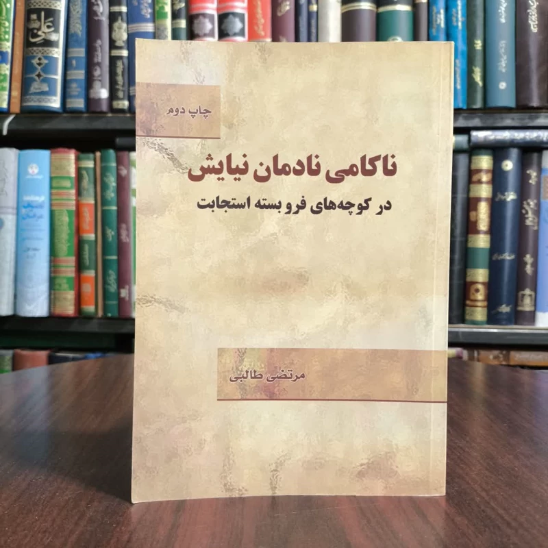 کتاب ناکامی نادمان نیایش،تالیف مرتضی طالبی