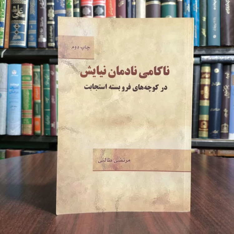 کتاب ناکامی نادمان نیایش،تالیف مرتضی طالبی