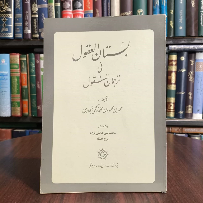 بستان العقول فی ترجمان المنقول نویسنده جمعی از نویسندگان