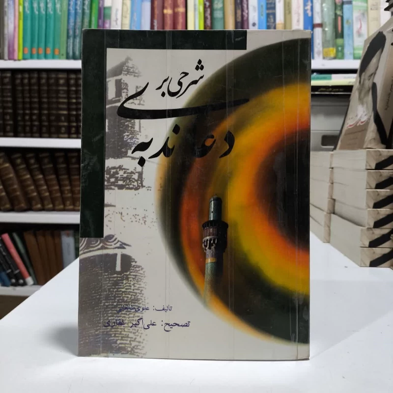 شرحی بر دعای ندبه نویسنده محی الدین علوی طالقانی