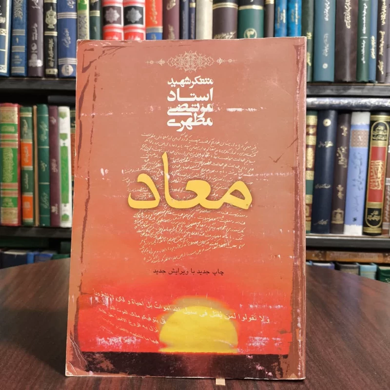 کتاب معاد،استادشهیدمطهری